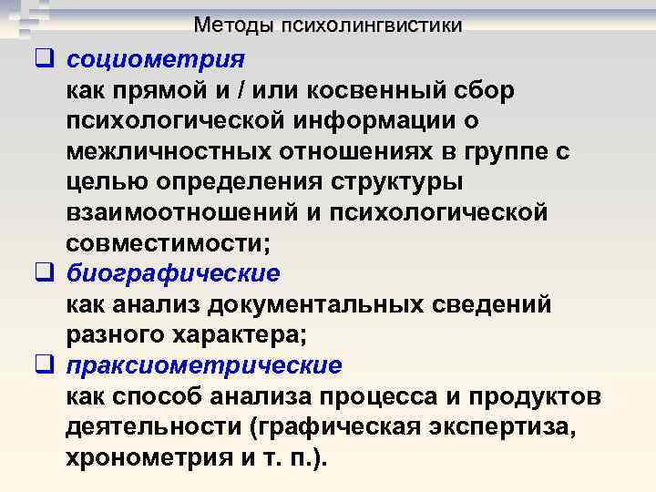 Методы психолингвистики q социометрия как прямой и / или косвенный сбор Методы психолингвистики q социометрия как прямой и / или косвенный сбор