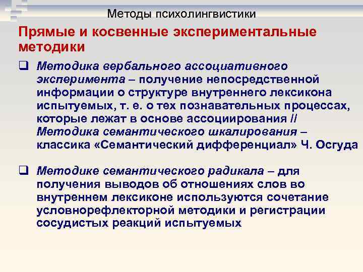 Методы психолингвистики Прямые и косвенные экспериментальные методики q Методика вербального ассоциативного Методы психолингвистики Прямые и косвенные экспериментальные методики q Методика вербального ассоциативного