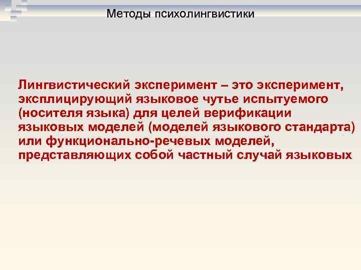 Методы психолингвистики Лингвистический эксперимент – это эксперимент, эксплицирующий языковое чутье испытуемого Методы психолингвистики Лингвистический эксперимент – это эксперимент, эксплицирующий языковое чутье испытуемого