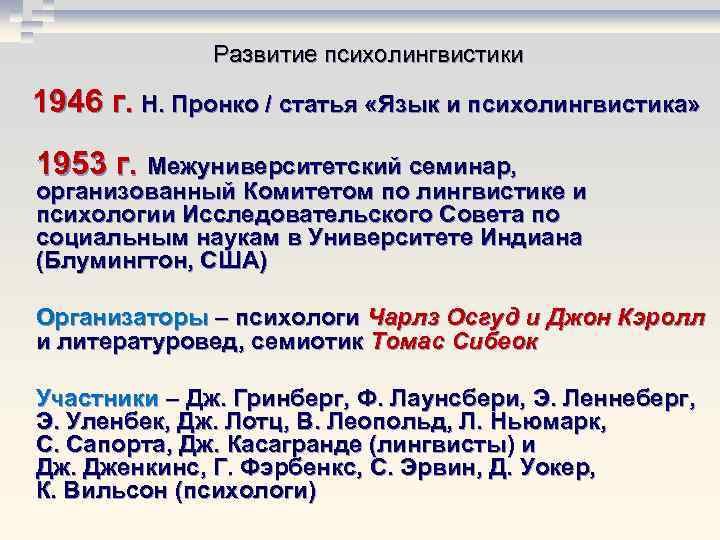 Развитие психолингвистики 1946 г. Н. Пронко / статья «Язык и психолингвистика» Развитие психолингвистики 1946 г. Н. Пронко / статья «Язык и психолингвистика»