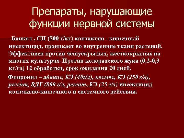   Препараты, нарушающие  функции нервной системы Банкол , СП (500 г/кг) контактно