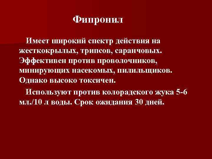   Фипронил Имеет широкий спектр действия на жесткокрылых, трипсов, саранчовых. Эффективен против проволочников,