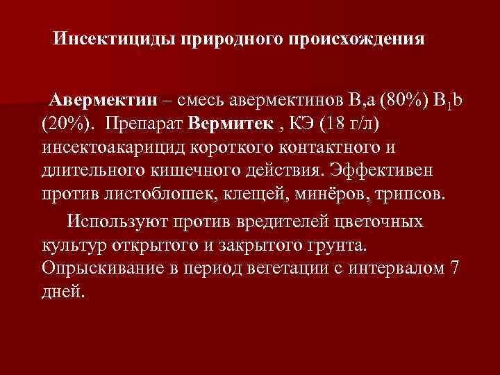  Инсектициды природного происхождения  Авермектин – смесь авермектинов В, а (80%) В 1
