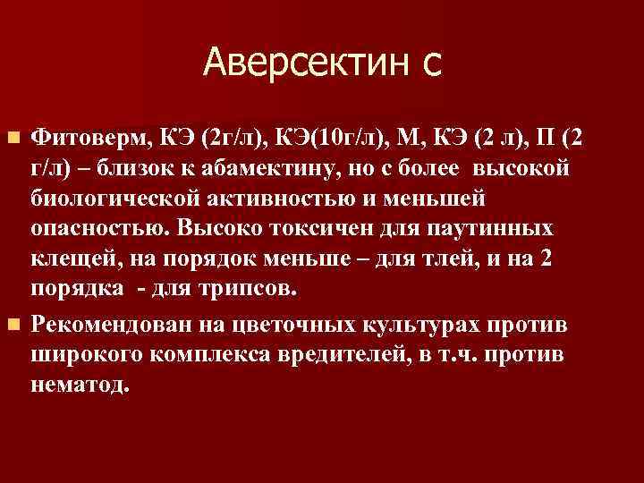    Аверсектин с n Фитоверм, КЭ (2 г/л), КЭ(10 г/л), М, КЭ