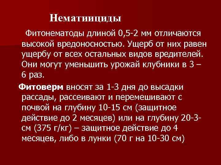   Нематиициды Фитонематоды длиной 0, 5 -2 мм отличаются высокой вредоносностью. Ущерб от