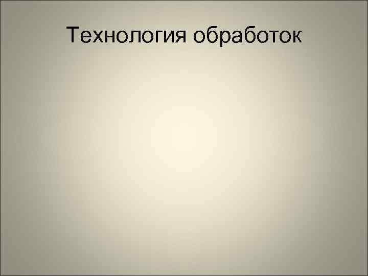 Технология обработок 