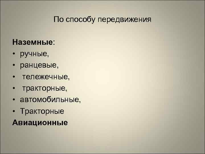    По способу передвижения Наземные:  • ручные,  • ранцевые, 