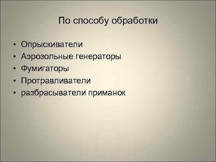   По способу обработки  •  Опрыскиватели •  Аэрозольные генераторы •