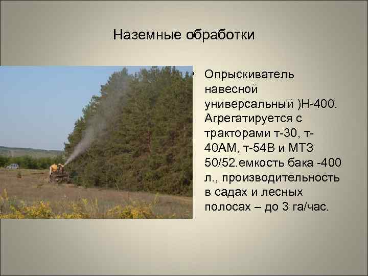 Наземные обработки  • Опрыскиватель  навесной  универсальный )Н-400.   Агрегатируется с
