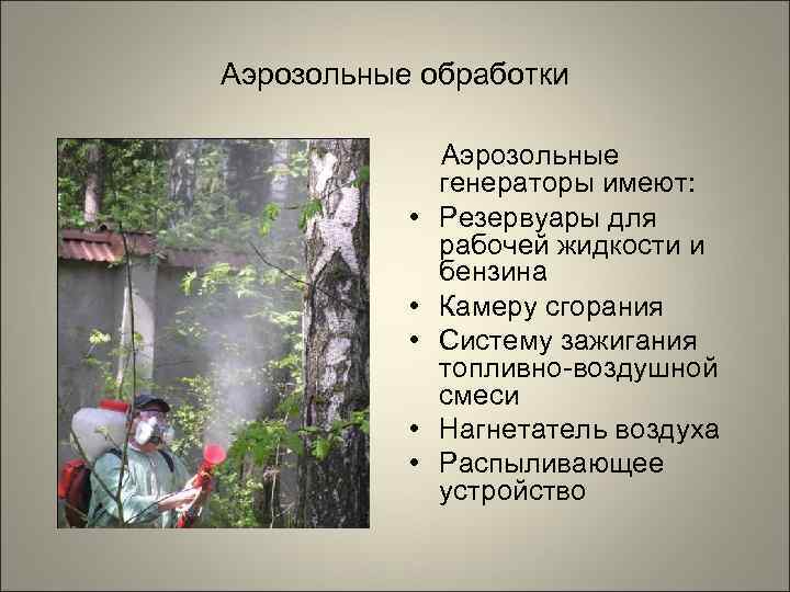 Аэрозольные обработки   Аэрозольные    генераторы имеют:   • 