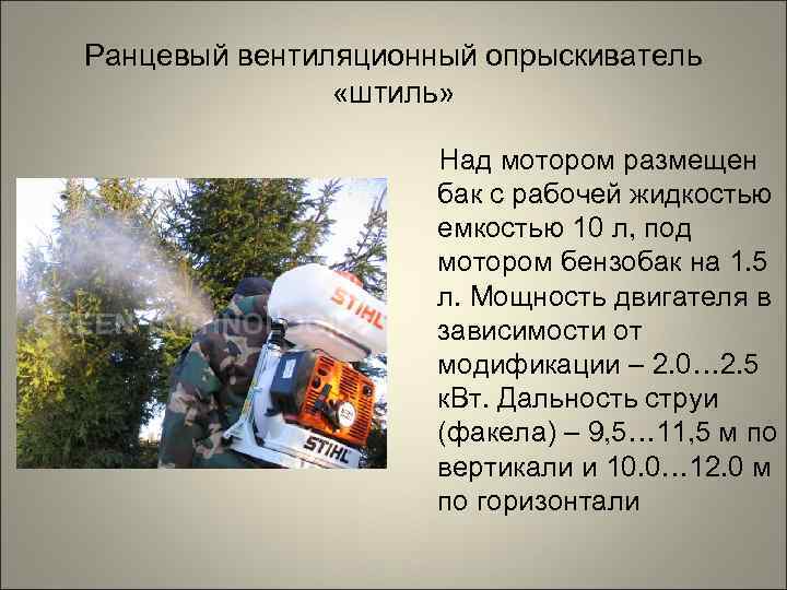 Ранцевый вентиляционный опрыскиватель   «штиль»    Над мотором размещен  
