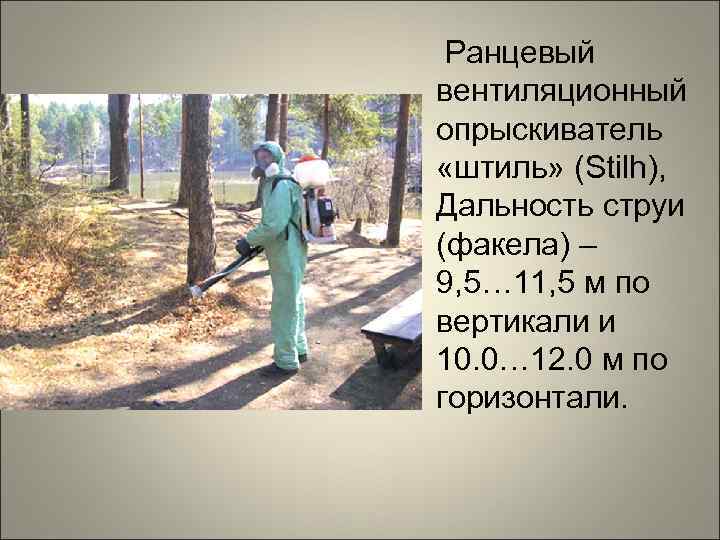  Ранцевый вентиляционный опрыскиватель «штиль» (Stilh), Дальность струи (факела) – 9, 5… 11, 5