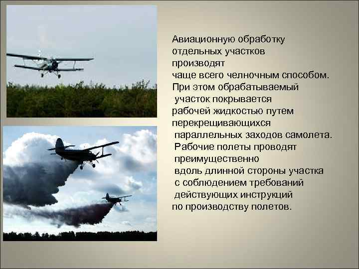 Авиационную обработку отдельных участков производят чаще всего челночным способом. При этом обрабатываемый участок покрывается