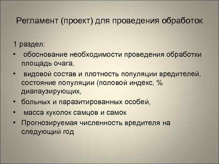 Регламент (проект) для проведения обработок 1 раздел:  • обоснование необходимости проведения обработки 