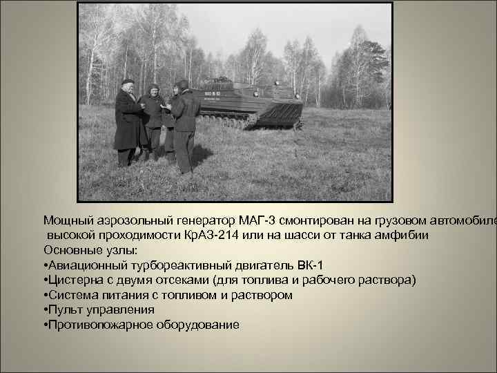 Мощный аэрозольный генератор МАГ-3 смонтирован на грузовом автомобиле высокой проходимости Кр. АЗ-214 или на