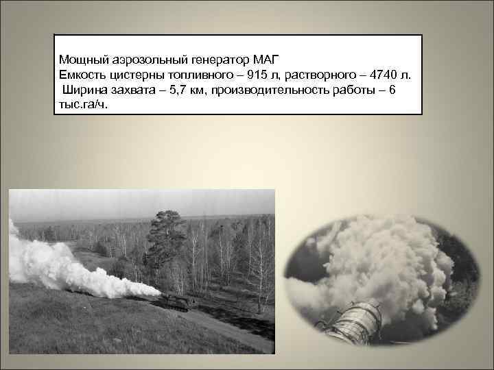Мощный аэрозольный генератор МАГ Емкость цистерны топливного – 915 л, растворного – 4740 л.