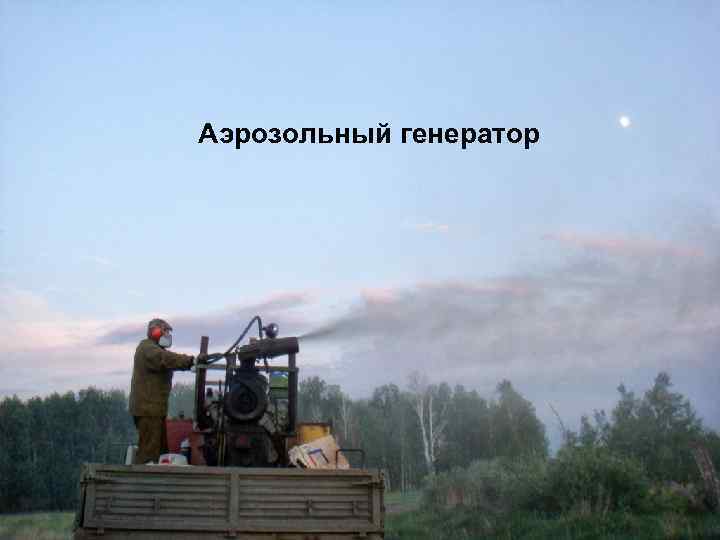 Аэрозольный генератор 