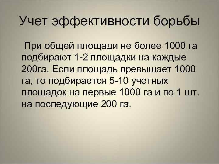 Учет эффективности борьбы При общей площади не более 1000 га подбирают 1 -2 площадки