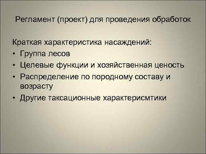 Регламент (проект) для проведения обработок Краткая характеристика насаждений:  • Группа лесов • Целевые