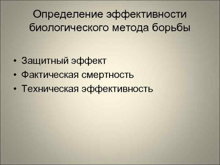   Определение эффективности  биологического метода борьбы  • Защитный эффект • Фактическая