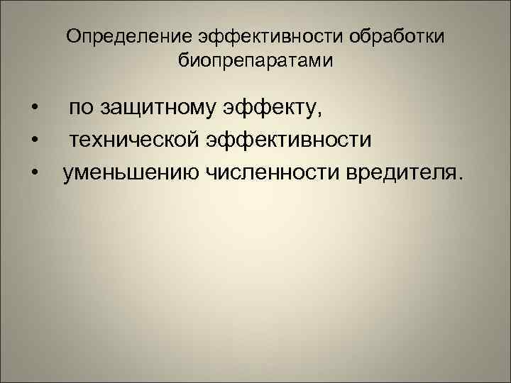   Определение эффективности обработки    биопрепаратами  • по защитному эффекту,