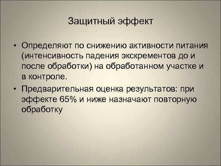   Защитный эффект  • Определяют по снижению активности питания  (интенсивность падения