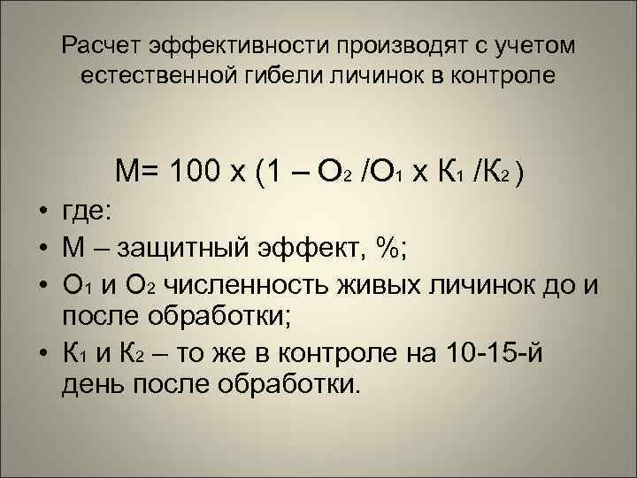  Расчет эффективности производят с учетом  естественной гибели личинок в контроле  М=