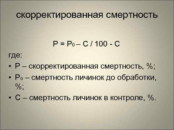  скорректированная смертность   Р = Р 0 – С / 100 -
