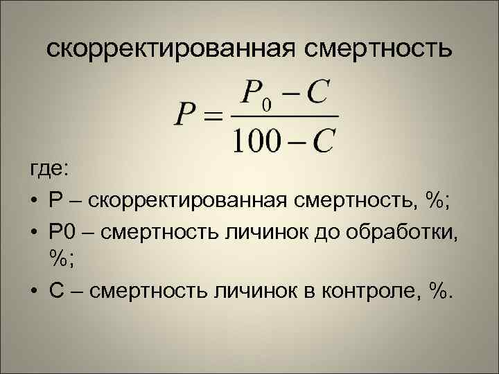  скорректированная смертность  где:  • Р – скорректированная смертность, %;  •
