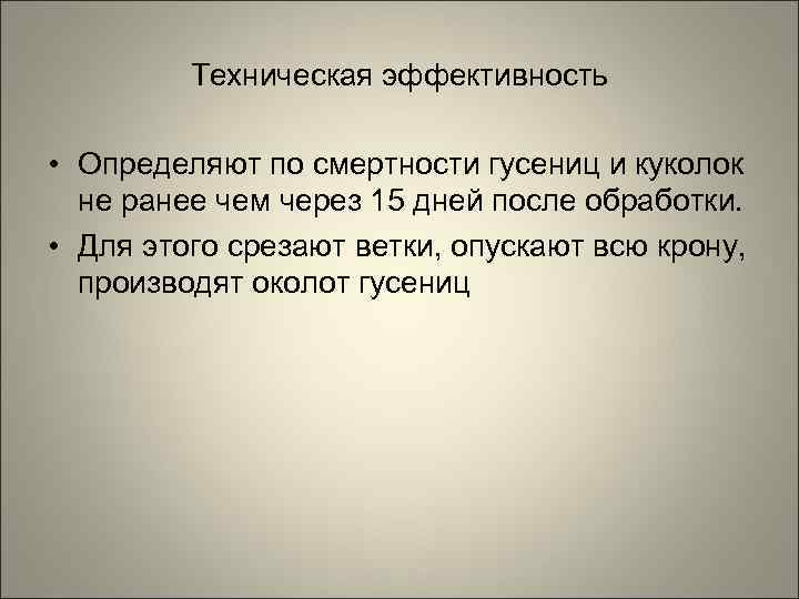    Техническая эффективность  • Определяют по смертности гусениц и куколок 