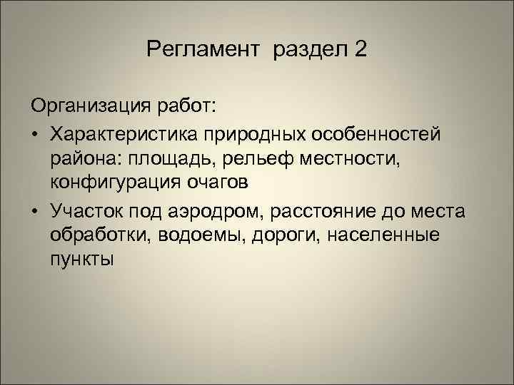   Регламент раздел 2 Организация работ:  • Характеристика природных особенностей  района: