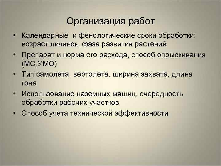    Организация работ • Календарные и фенологические сроки обработки:  возраст личинок,