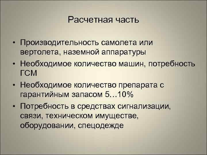    Расчетная часть  • Производительность самолета или  вертолета, наземной аппаратуры