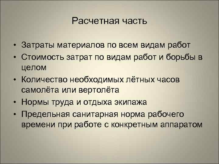    Расчетная часть  • Затраты материалов по всем видам работ •