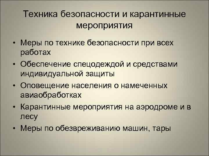  Техника безопасности и карантинные   мероприятия • Меры по технике безопасности при