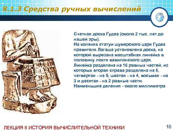 8. 1. 3 Средства ручных вычислений     Счетная доска Гудеа (около
