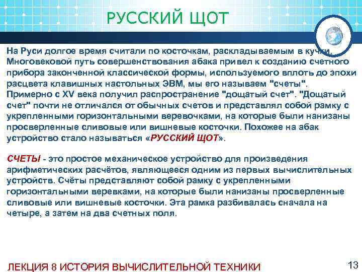     РУССКИЙ ЩОТ На Руси долгое время считали по косточкам, раскладываемым