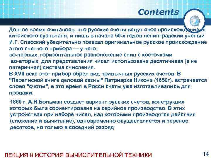      Contents Долгое время считалось, что русские счеты ведут свое