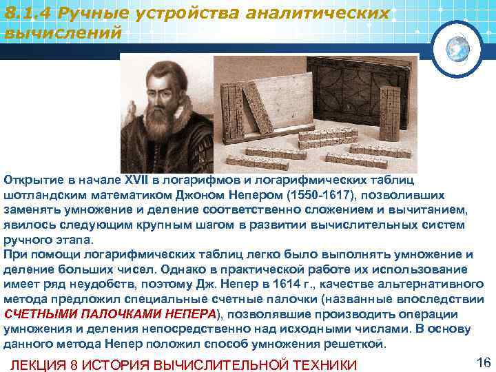 8. 1. 4 Ручные устройства аналитических вычислений Открытие в начале XVII в логарифмов и