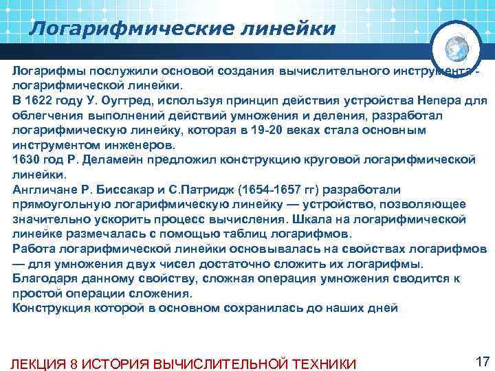  Логарифмические линейки Логарифмы послужили основой создания вычислительного инструмента  логарифмической линейки.  В