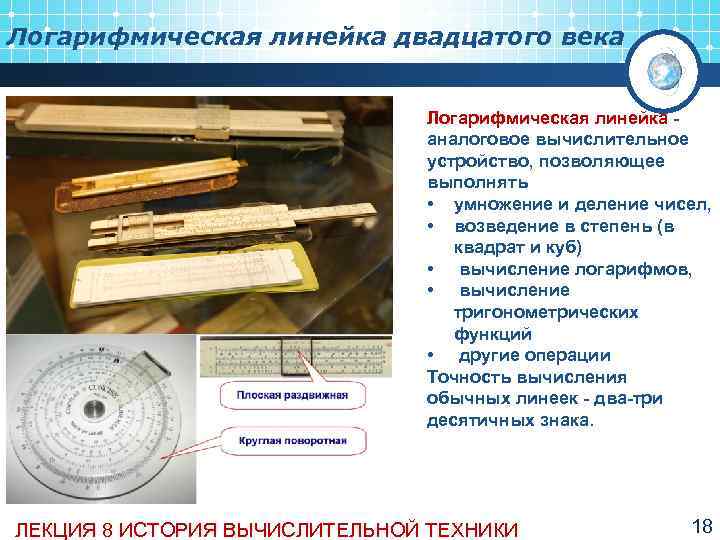 Логарифмическая линейка двадцатого века       Логарифмическая линейка  