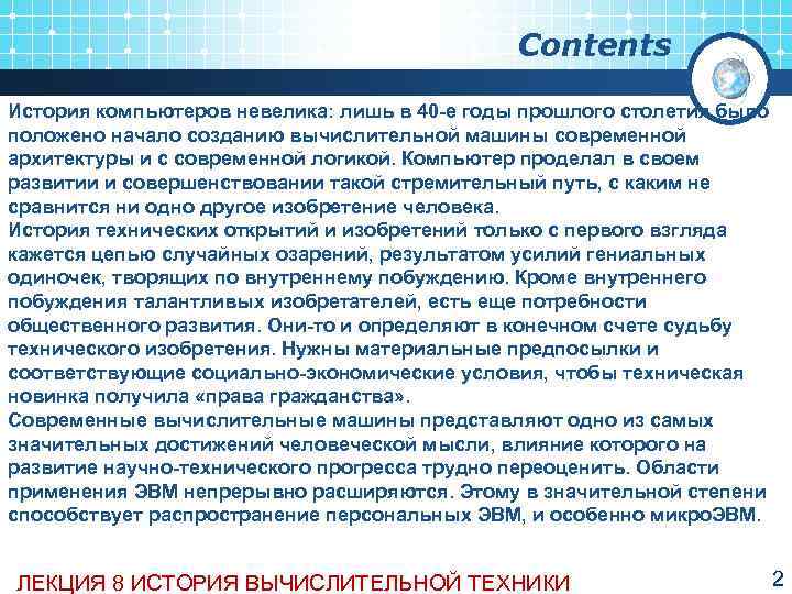      Contents История компьютеров невелика: лишь в 40 е годы