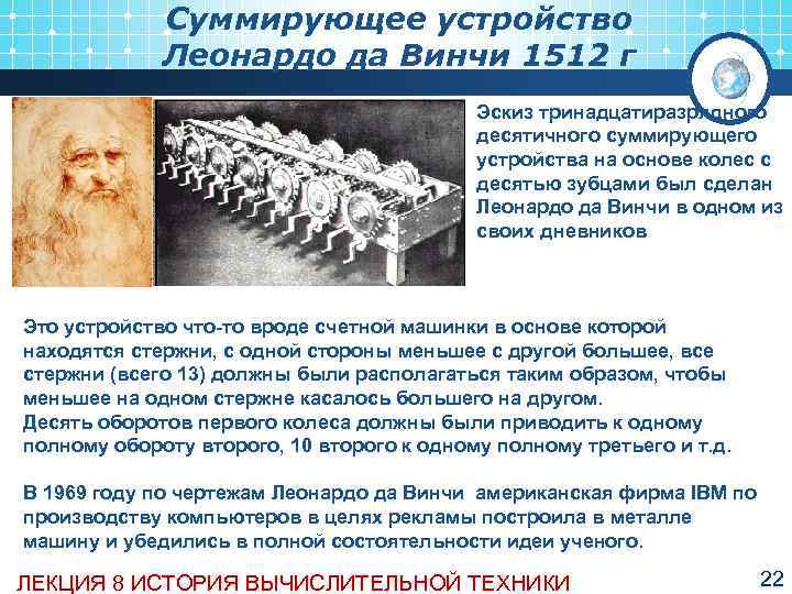    Суммирующее устройство   Леонардо да Винчи 1512 г  
