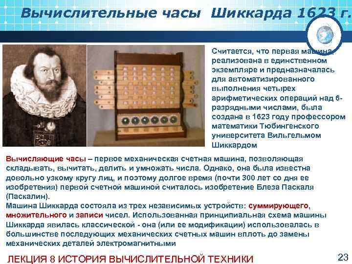   Вычислительные часы Шиккарда 1623 г.     Считается, что первая