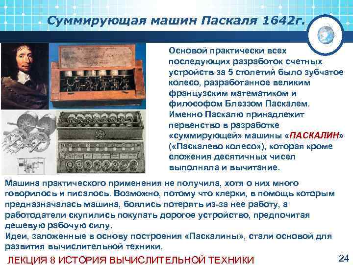   Суммирующая машин Паскаля 1642 г.       Основой