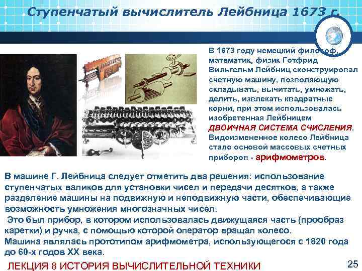   Ступенчатый вычислитель Лейбница 1673 г.    В 1673 году немецкий