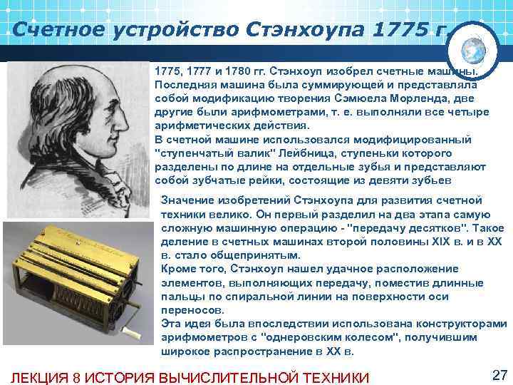 Счетное устройство Стэнхоупа 1775 г.   1775, 1777 и 1780 гг. Стэнхоуп изобрел