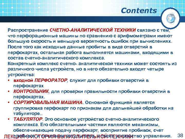      Contents  Распространение СЧЕТНО-АНАЛИТИЧЕСКОЙ ТЕХНИКИ связано с тем, 