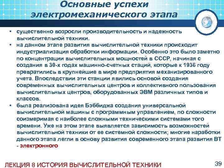    Основные успехи   электромеханического этапа  • существенно возросли производительность