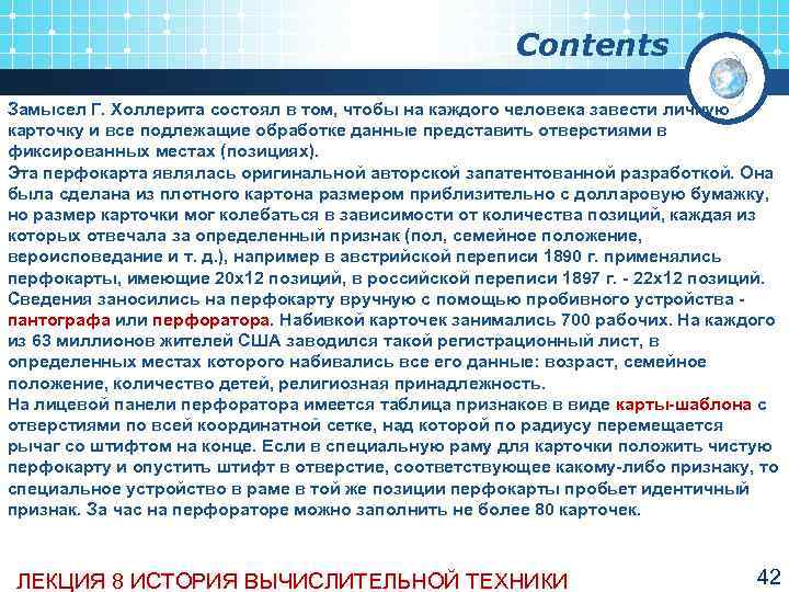      Contents Замысел Г. Холлерита состоял в том, чтобы на